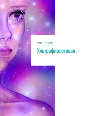 cover image of Ультрафиолетовая